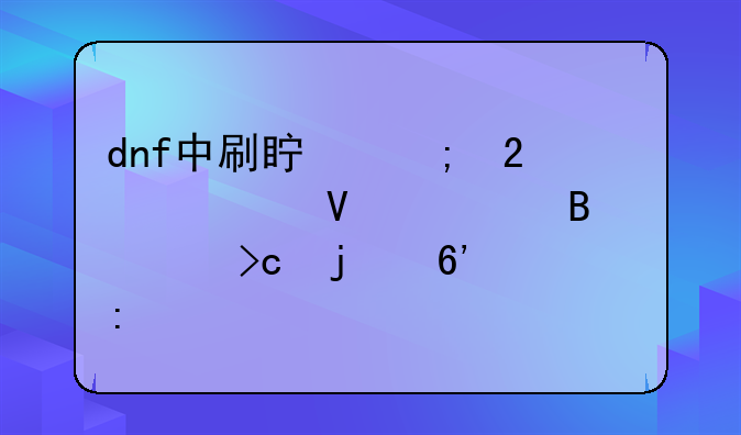 dnf中刷真野猪为啥要吃突变的草莓
