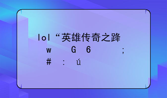 lol“英雄传奇之路”金卡怎么获得