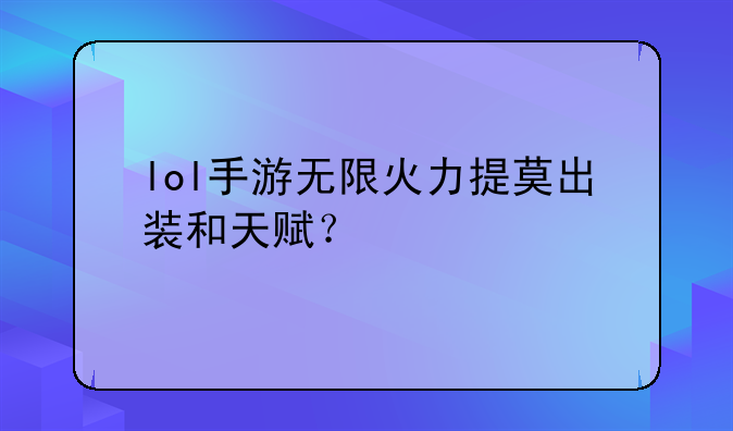 lol手游无限火力提莫出装和天赋？