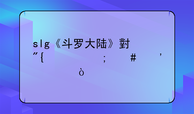 slg《斗罗大陆》小舞篇怎么安装？
