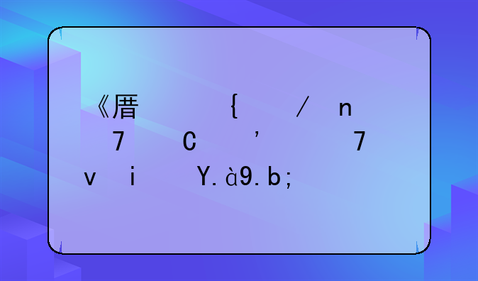 《原神》雷种子等级不够是什么？