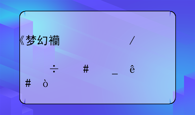《梦幻西游》点修都消耗了什么？