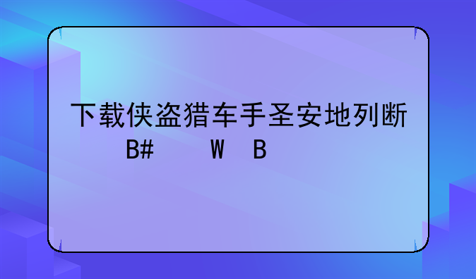 下载侠盗猎车手圣安地列斯合法吗