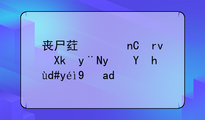 丧尸药浴盐土冰的真正名称是什么