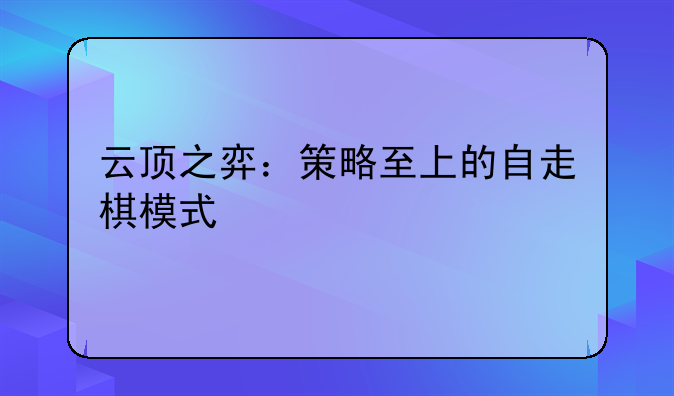 云顶之弈：策略至上的自走棋模式