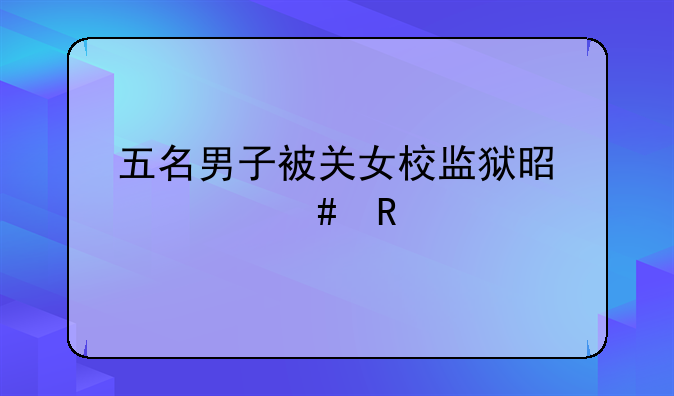五名男子被关女校监狱是什么电影