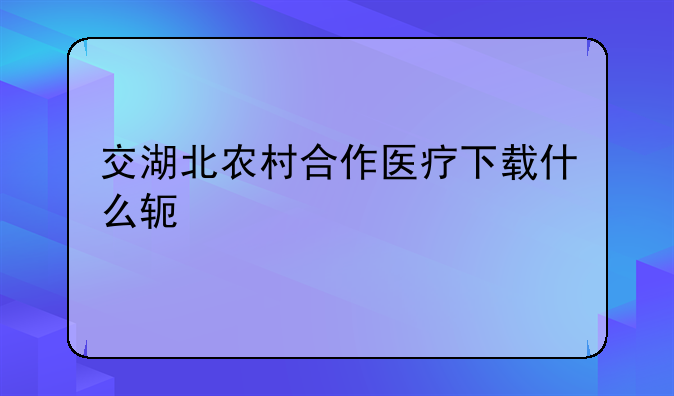 交湖北农村合作医疗下载什么软件