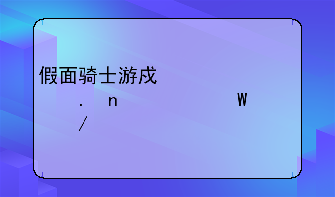 假面骑士游戏超巅峰英雄如何下载