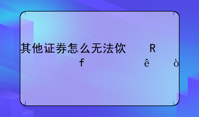 其他证券怎么无法使用大智慧了？