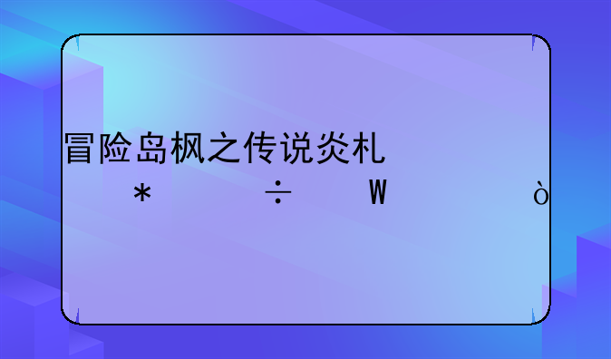 冒险岛枫之传说炎术士技能展示？
