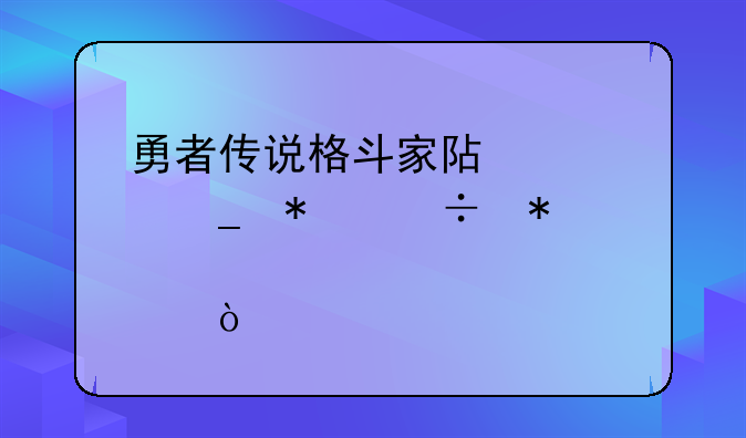 勇者传说格斗家阿修罗技能加点？