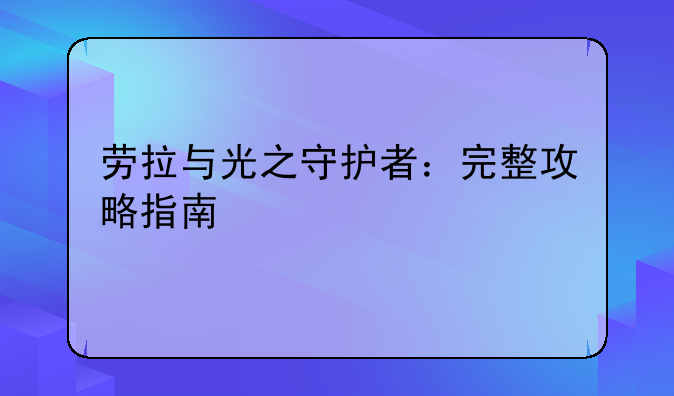 劳拉与光之守护者：完整攻略指南