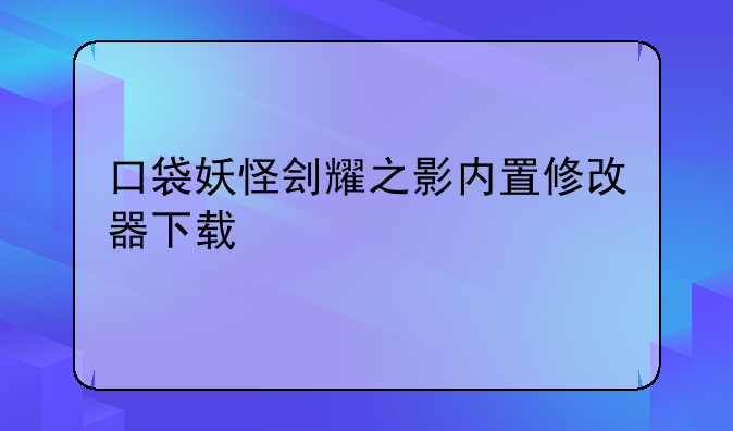 口袋妖怪刽耀之影内置修改器下载