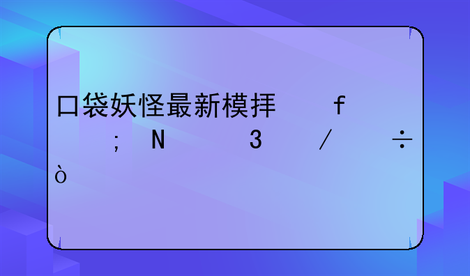 口袋妖怪最新模拟器从哪里下载？