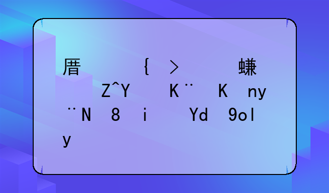 原神可莉血腥图事件的背景和影响