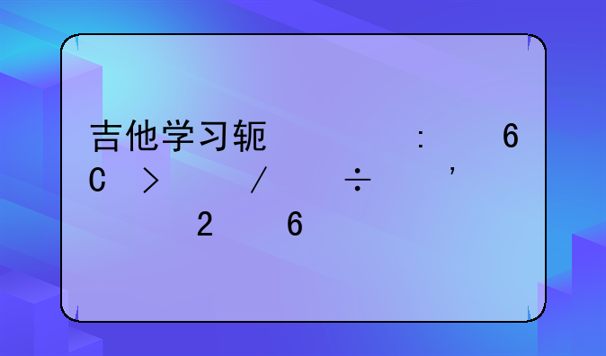 吉他学习软件推荐及下载安装指南