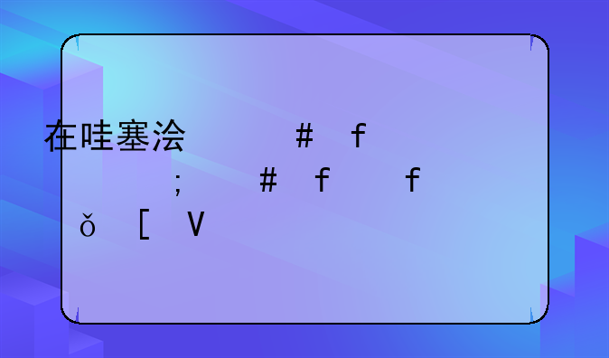 在哇塞浏览器上怎么登陆火影世界