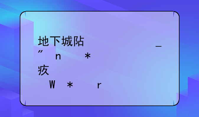 地下城阿修罗刷图加点如何加最好