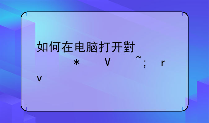 如何在电脑打开小米移动商城地址