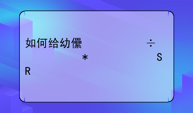 如何给幼儿上好第一节简笔画课。