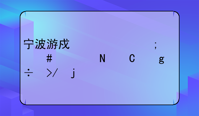 宁波游戏中心怎么转银子给好友的