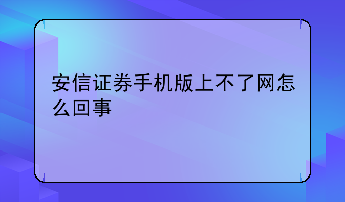 安信证券手机版上不了网怎么回事
