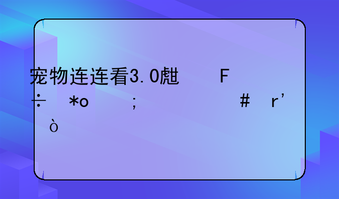 宠物连连看3.0生命力与什么有关？