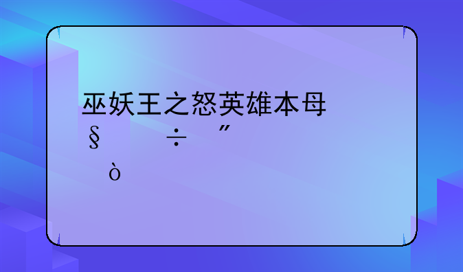 巫妖王之怒英雄本每天能刷几次？