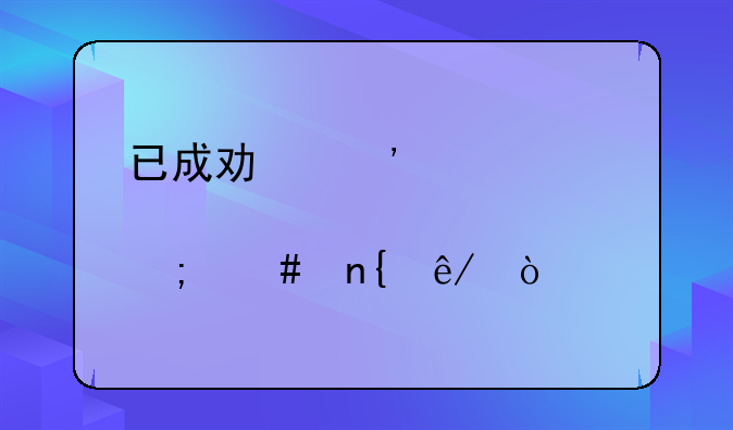 已成功安装设置中确认怎么回事？