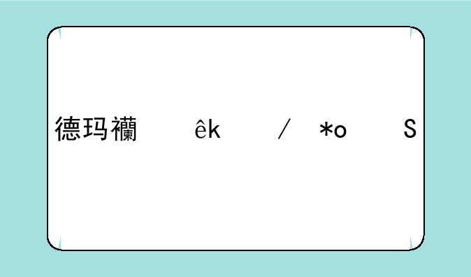 德玛西亚之力—赵信打野手游攻略