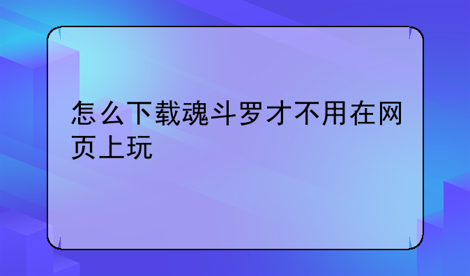 怎么下载魂斗罗才不用在网页上玩