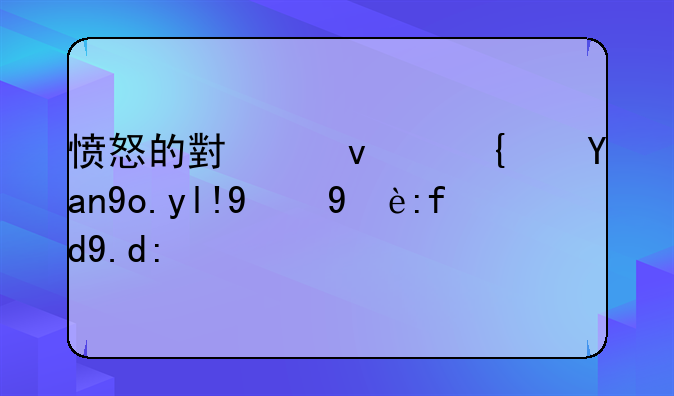 愤怒的小鸟：经典弹射的无限乐趣