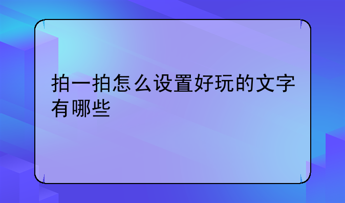 拍一拍怎么设置好玩的文字有哪些