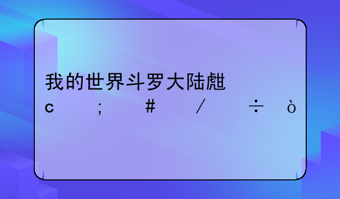 我的世界斗罗大陆生存怎么下载？