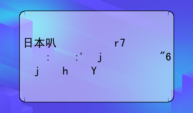日本可脱身服全去掉的游戏模拟器
