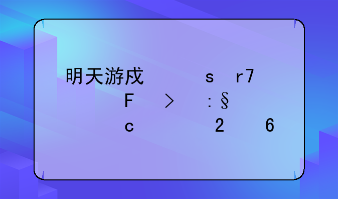 明天游戏停服公告及玩家存档指南