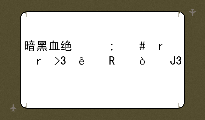 暗黑血统怎么本地双人键鼠和手柄