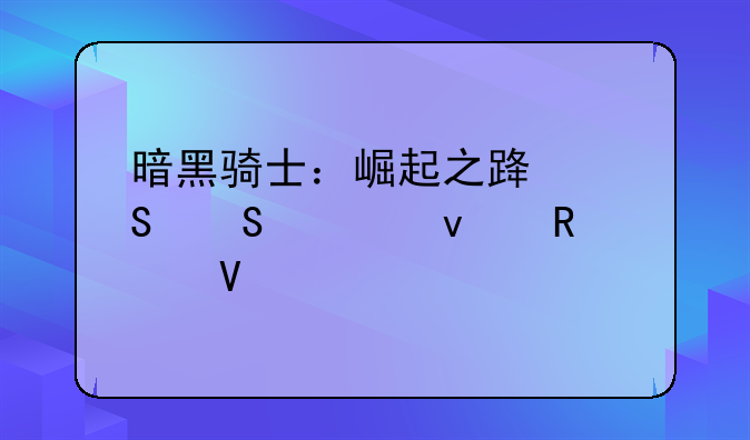 暗黑骑士：崛起之路——全面攻略