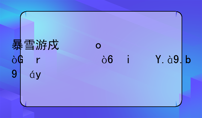 暴雪游戏进入休眠模式是什么情况