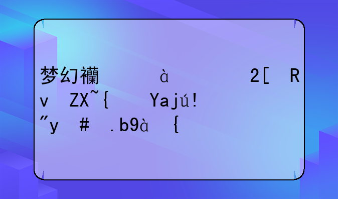 梦幻西游129化生奇经八脉怎么点？