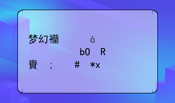 梦幻西游2被禁止交易支出,怎么办?