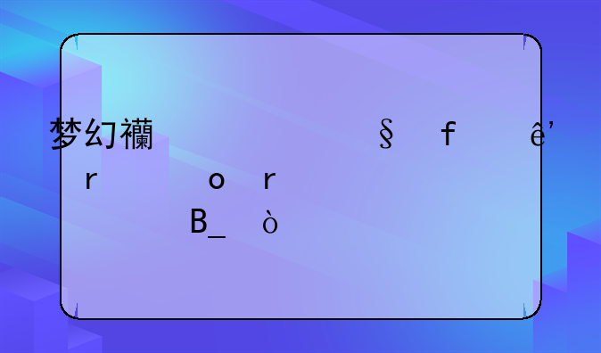 梦幻西游彩虹争霸赛需要封系吗？