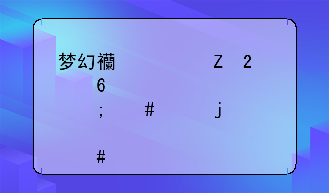 梦幻西游新区点卡怎么涨的那么快