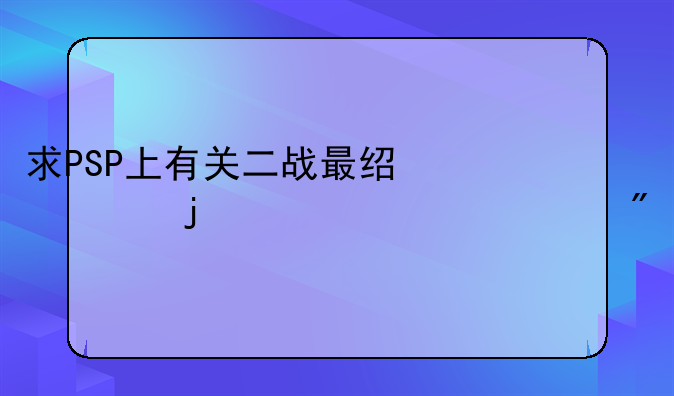 求PSP上有关二战最经典的射击游戏