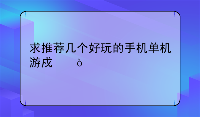 求推荐几个好玩的手机单机游戏？
