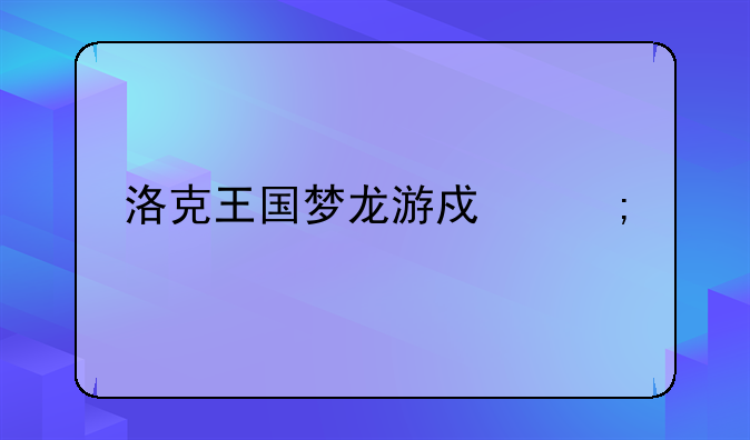 洛克王国梦龙游戏怎样打开黑衣人