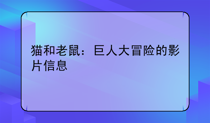 猫和老鼠：巨人大冒险的影片信息