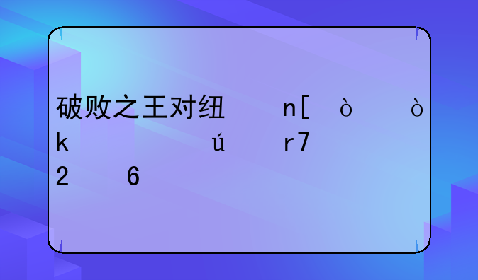 破败之王对线盖伦：峡谷征服指南