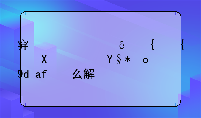 穿越火线网络加速未开启怎么解决