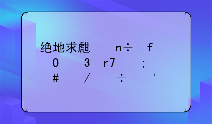 绝地求生国际体验服怎么下载安装